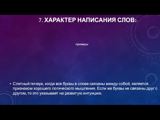 7. ХАРАКТЕР НАПИСАНИЯ СЛОВ: Слитный почерк, когда все буквы в слове связаны