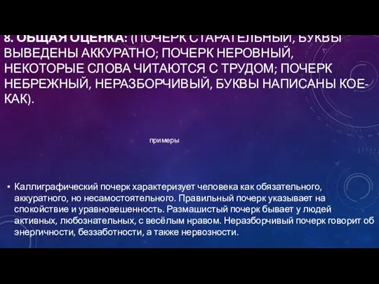 8. ОБЩАЯ ОЦЕНКА: (ПОЧЕРК СТАРАТЕЛЬНЫЙ, БУКВЫ ВЫВЕДЕНЫ АККУРАТНО; ПОЧЕРК НЕРОВНЫЙ, НЕКОТОРЫЕ СЛОВА