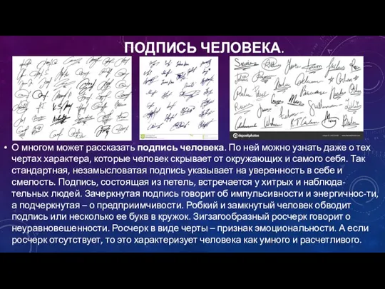 ПОДПИСЬ ЧЕЛОВЕКА. О многом может рассказать подпись человека. По ней можно узнать