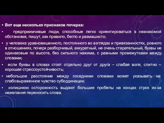 Вот еще несколько признаков почерка: предприимчивые люди, способные легко ориентироваться в незнакомой