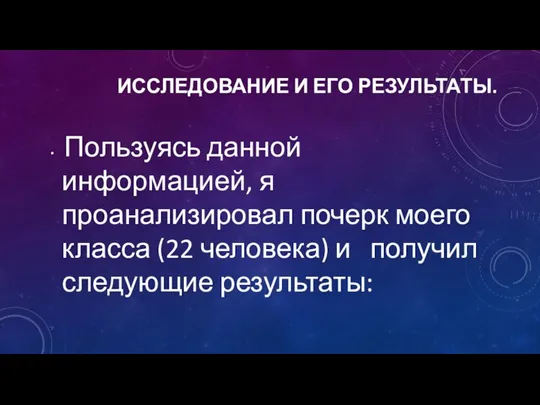 Пользуясь данной информацией, я проанализировал почерк моего класса (22 человека) и получил