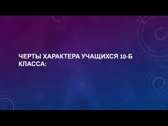 ЧЕРТЫ ХАРАКТЕРА УЧАЩИХСЯ 10-Б КЛАССА: