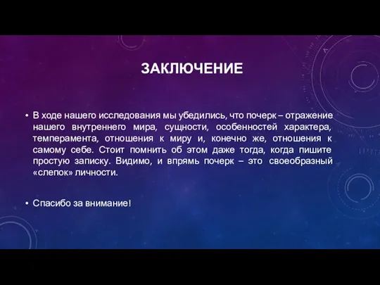 ЗАКЛЮЧЕНИЕ В ходе нашего исследования мы убедились, что почерк – отражение нашего