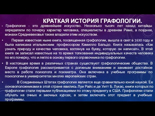 КРАТКАЯ ИСТОРИЯ ГРАФОЛОГИИ. Графология - это древнейшее искусство. Несколько тысяч лет назад