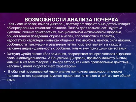 ВОЗМОЖНОСТИ АНАЛИЗА ПОЧЕРКА. Как и сам человек, почерк уникален, поэтому его характерные