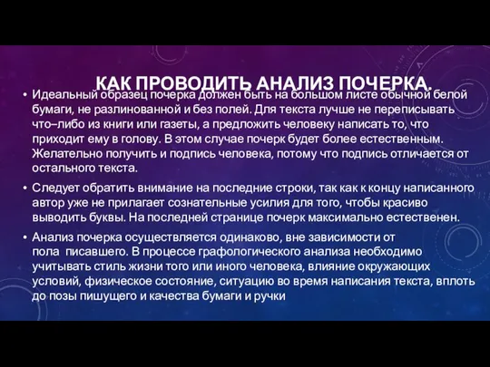 КАК ПРОВОДИТЬ АНАЛИЗ ПОЧЕРКА. Идеальный образец почерка должен быть на большом листе