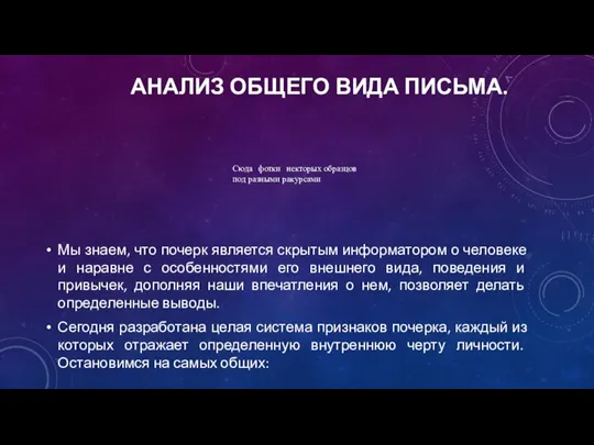 АНАЛИЗ ОБЩЕГО ВИДА ПИСЬМА. Мы знаем, что почерк является скрытым информатором о