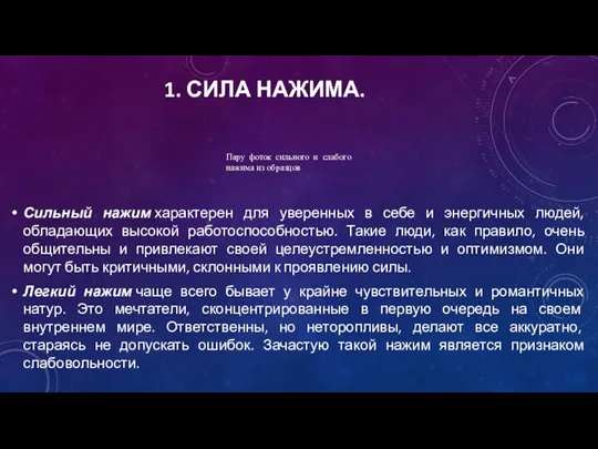 1. СИЛА НАЖИМА. Сильный нажим характерен для уверенных в себе и энергичных