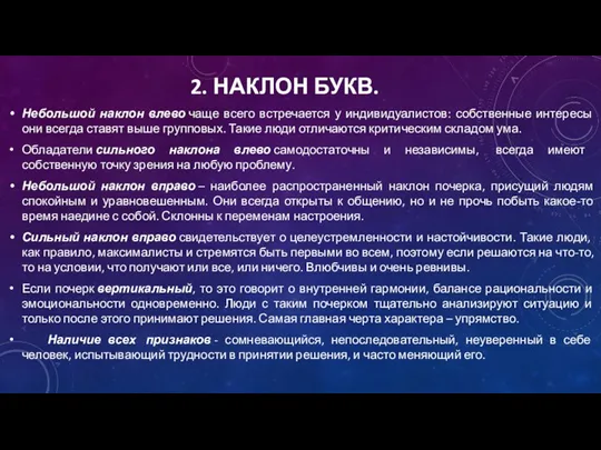 2. НАКЛОН БУКВ. Небольшой наклон влево чаще всего встречается у индивидуалистов: собственные