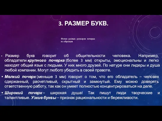 3. РАЗМЕР БУКВ. Размер букв говорит об общительности человека. Например, обладатели крупного