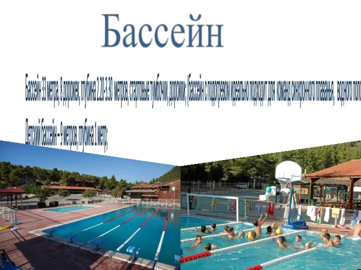 Бассейн 33 метра, 8 дорожек, глубина 2.20-3.30 метров, стартовые тумбочки, дорожки; (бассейн