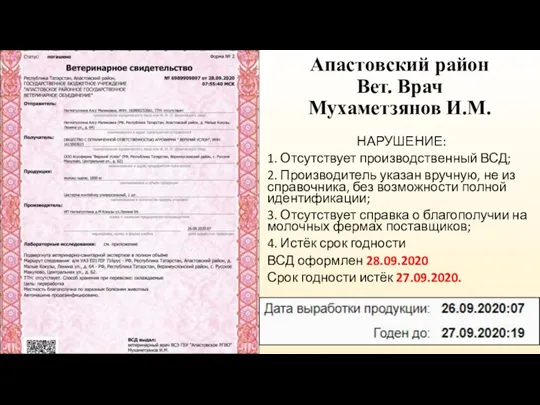 Апастовский район Вет. Врач Мухаметзянов И.М. НАРУШЕНИЕ: 1. Отсутствует производственный ВСД; 2.