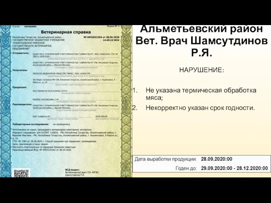 Альметьевский район Вет. Врач Шамсутдинов Р.Я. НАРУШЕНИЕ: Не указана термическая обработка мяса; Некорректно указан срок годности.