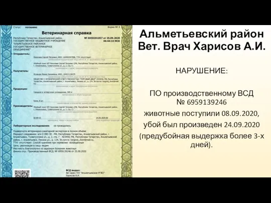 Альметьевский район Вет. Врач Харисов А.И. НАРУШЕНИЕ: ПО производственному ВСД № 6959139246