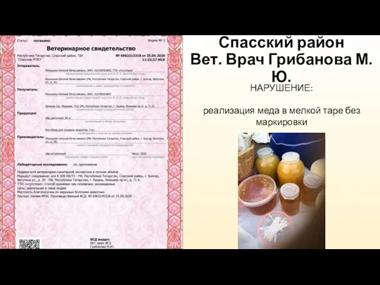 Спасский район Вет. Врач Грибанова М.Ю. НАРУШЕНИЕ: реализация меда в мелкой таре без маркировки