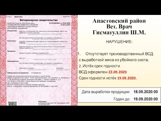 НАРУШЕНИЕ: Отсутствует производственный ВСД с выработкой мяса из убойного скота; 2. Истёк