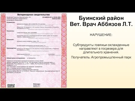 Буинский район Вет. Врач Аббязов Л.Т. НАРУШЕНИЕ: Субпродукты говяжьи охлажденные направляют в