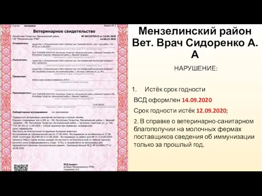 Мензелинский район Вет. Врач Сидоренко А.А НАРУШЕНИЕ: Истёк срок годности ВСД оформлен