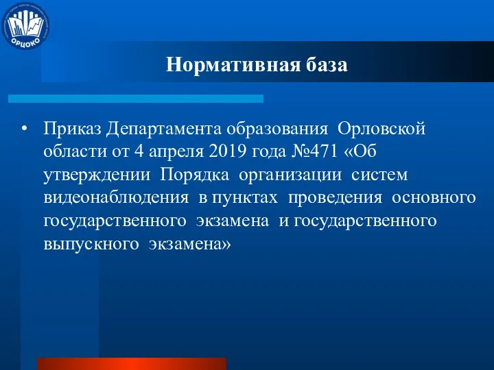 Нормативная база Приказ Департамента образования Орловской области от 4 апреля 2019 года