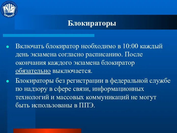 Блокираторы Включать блокиратор необходимо в 10:00 каждый день экзамена согласно расписанию. После