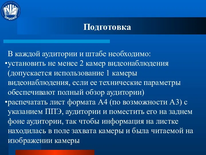 Подготовка В каждой аудитории и штабе необходимо: установить не менее 2 камер