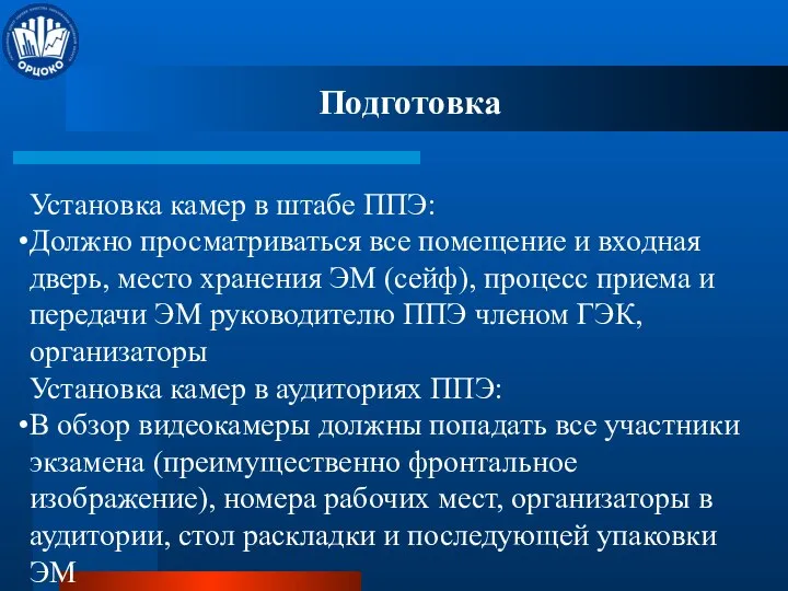 Подготовка Установка камер в штабе ППЭ: Должно просматриваться все помещение и входная