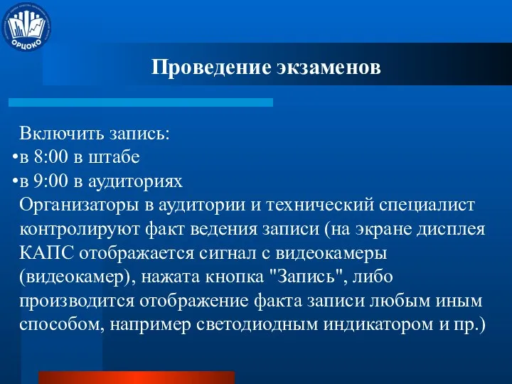 Проведение экзаменов Включить запись: в 8:00 в штабе в 9:00 в аудиториях