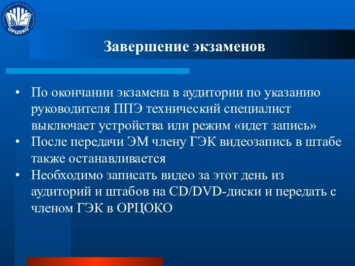 Завершение экзаменов По окончании экзамена в аудитории по указанию руководителя ППЭ технический