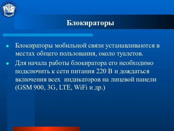 Блокираторы Блокираторы мобильной связи устанавливаются в местах общего пользования, около туалетов. Для