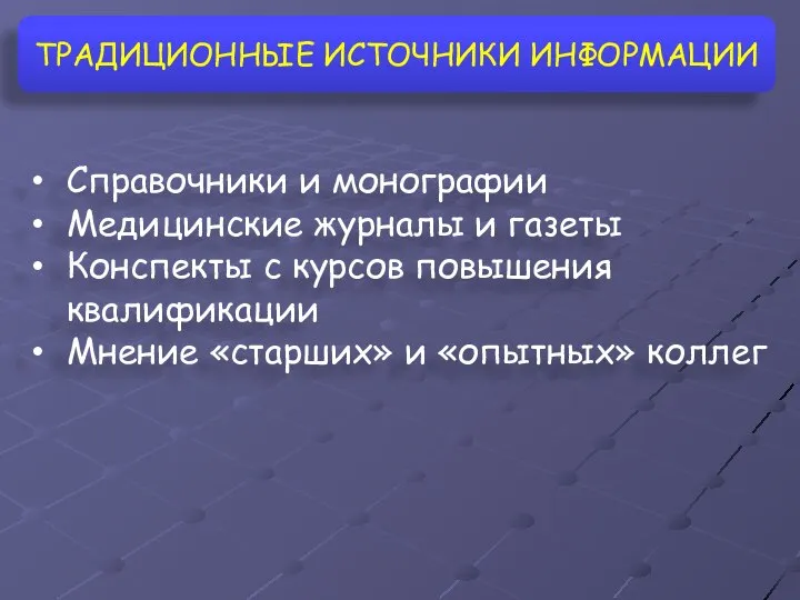 ТРАДИЦИОННЫЕ ИСТОЧНИКИ ИНФОРМАЦИИ Справочники и монографии Медицинские журналы и газеты Конспекты с