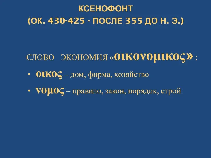 КСЕНОФОНТ (ОК. 430-425 - ПОСЛЕ 355 ДО Н. Э.) СЛОВО ЭКОНОМИЯ «οικονομικος»