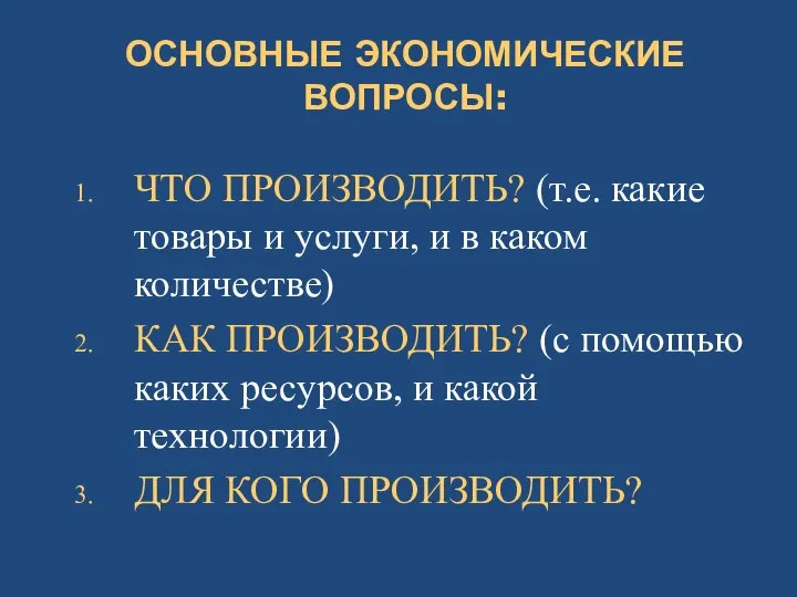 ОСНОВНЫЕ ЭКОНОМИЧЕСКИЕ ВОПРОСЫ: ЧТО ПРОИЗВОДИТЬ? (т.е. какие товары и услуги, и в