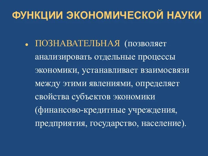 ФУНКЦИИ ЭКОНОМИЧЕСКОЙ НАУКИ ПОЗНАВАТЕЛЬНАЯ (позволяет анализировать отдельные процессы экономики, устанавливает взаимосвязи между