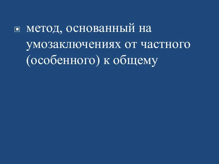 метод, основанный на умозаключениях от частного (особенного) к общему