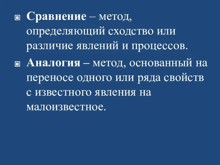 Сравнение – метод, определяющий сходство или различие явлений и процессов. Аналогия –