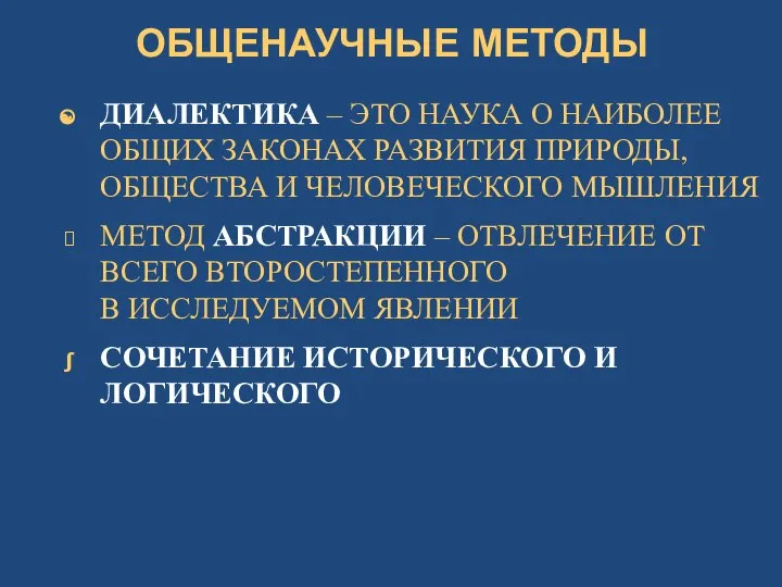 ОБЩЕНАУЧНЫЕ МЕТОДЫ ДИАЛЕКТИКА – ЭТО НАУКА О НАИБОЛЕЕ ОБЩИХ ЗАКОНАХ РАЗВИТИЯ ПРИРОДЫ,