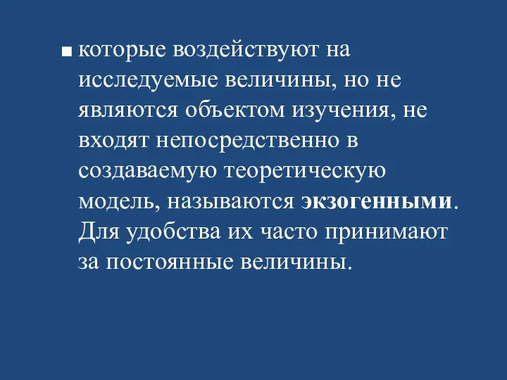 которые воздействуют на исследуемые величины, но не являются объектом изучения, не входят