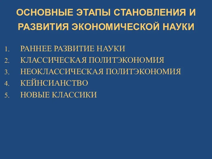 ОСНОВНЫЕ ЭТАПЫ СТАНОВЛЕНИЯ И РАЗВИТИЯ ЭКОНОМИЧЕСКОЙ НАУКИ РАННЕЕ РАЗВИТИЕ НАУКИ КЛАССИЧЕСКАЯ ПОЛИТЭКОНОМИЯ