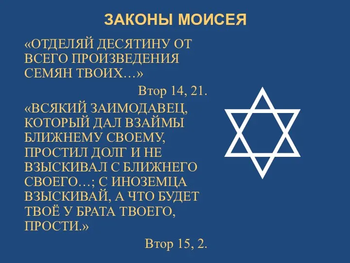 ЗАКОНЫ МОИСЕЯ «ОТДЕЛЯЙ ДЕСЯТИНУ ОТ ВСЕГО ПРОИЗВЕДЕНИЯ СЕМЯН ТВОИХ…» Втор 14, 21.