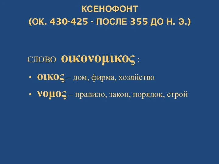 КСЕНОФОНТ (ОК. 430-425 - ПОСЛЕ 355 ДО Н. Э.) СЛОВО οικονομικος :