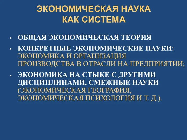 ЭКОНОМИЧЕСКАЯ НАУКА КАК СИСТЕМА ОБЩАЯ ЭКОНОМИЧЕСКАЯ ТЕОРИЯ КОНКРЕТНЫЕ ЭКОНОМИЧЕСКИЕ НАУКИ: ЭКОНОМИКА И