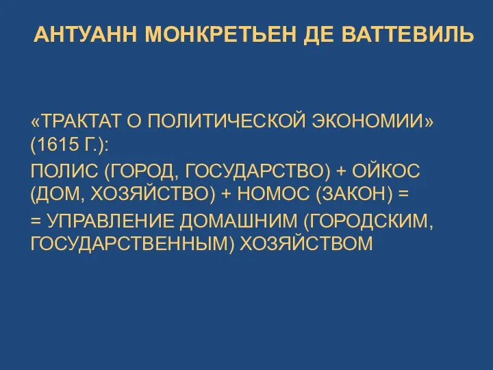 АНТУАНН МОНКРЕТЬЕН ДЕ ВАТТЕВИЛЬ «ТРАКТАТ О ПОЛИТИЧЕСКОЙ ЭКОНОМИИ» (1615 Г.): ПОЛИС (ГОРОД,