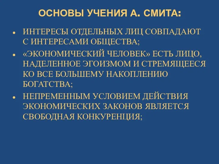 ОСНОВЫ УЧЕНИЯ А. СМИТА: ИНТЕРЕСЫ ОТДЕЛЬНЫХ ЛИЦ СОВПАДАЮТ С ИНТЕРЕСАМИ ОБЩЕСТВА; «ЭКОНОМИЧЕСКИЙ