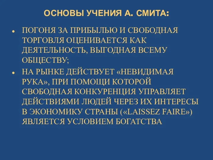 ОСНОВЫ УЧЕНИЯ А. СМИТА: ПОГОНЯ ЗА ПРИБЫЛЬЮ И СВОБОДНАЯ ТОРГОВЛЯ ОЦЕНИВАЕТСЯ КАК