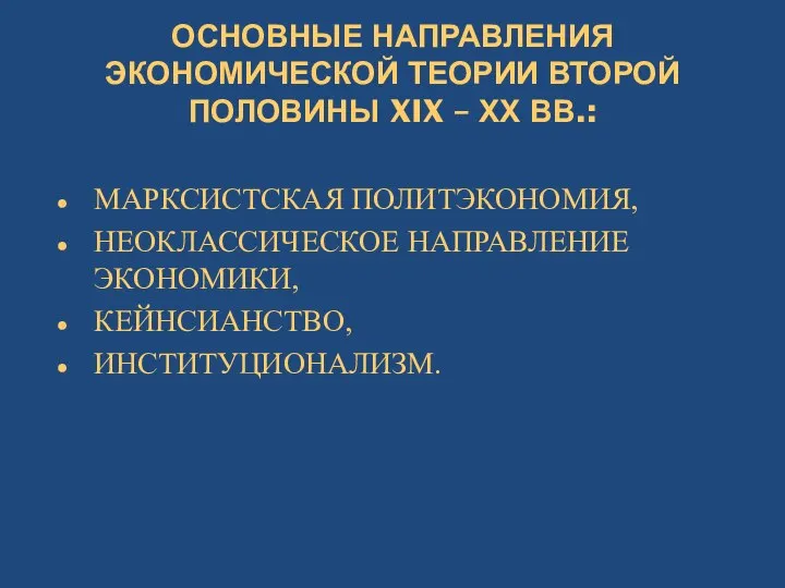 ОСНОВНЫЕ НАПРАВЛЕНИЯ ЭКОНОМИЧЕСКОЙ ТЕОРИИ ВТОРОЙ ПОЛОВИНЫ XIX – ХХ ВВ.: МАРКСИСТСКАЯ ПОЛИТЭКОНОМИЯ,