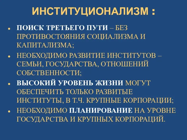 ИНСТИТУЦИОНАЛИЗМ : ПОИСК ТРЕТЬЕГО ПУТИ – БЕЗ ПРОТИВОСТОЯНИЯ СОЦИАЛИЗМА И КАПИТАЛИЗМА; НЕОБХОДИМО