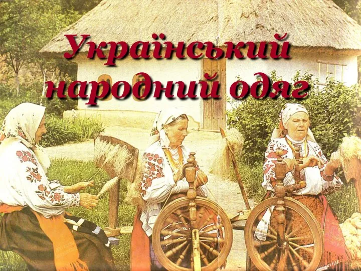 Український народний одяг