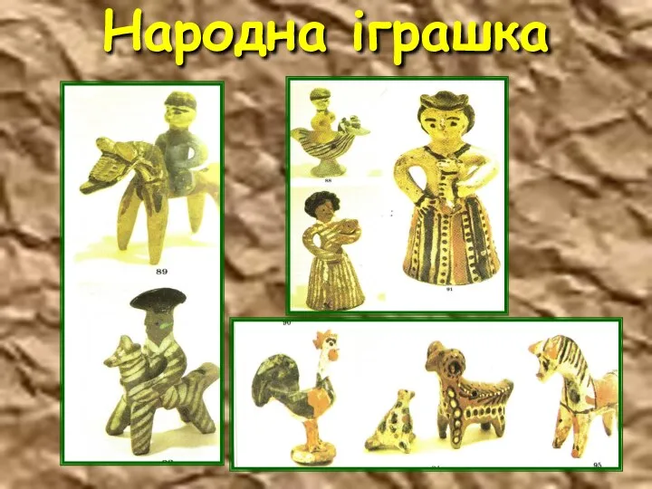 Народна іграшка