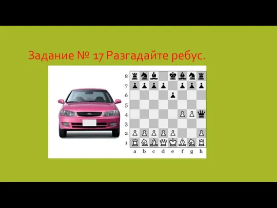 Задание № 17 Разгадайте ребус.