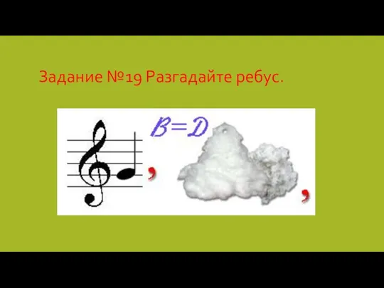 Задание №19 Разгадайте ребус.